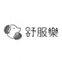 舒服樂及圖