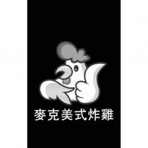 麥克美式炸雞及圖