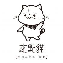 想點.來點貓及圖