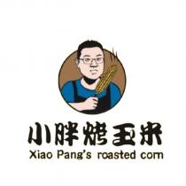 小胖烤玉米 Xiao Pang's roasted corn 及圖
