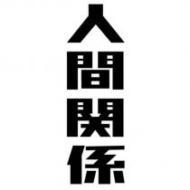 人間関係