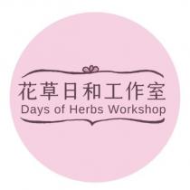花草日和工作室 Days of Herbs Workshop 及圖