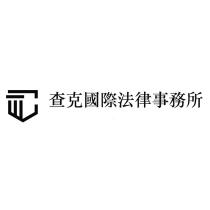 查克國際法律事務所 及圖