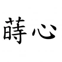 蒔心