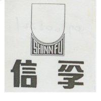 信孚及圖 SHINN FU