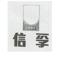 信孚及圖 SHINN FU