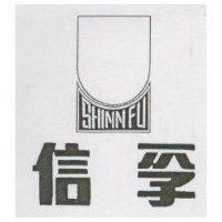 信孚 SHINN FU 及圖 (墨色)