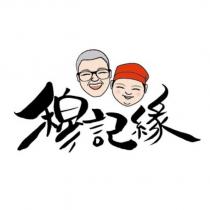 穆記緣及圖