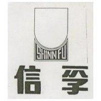 信孚 SHINN FU 及圖 (墨色)