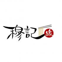 穆記緣及圖