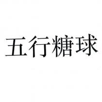 五行糖球