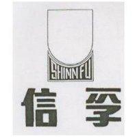 信孚 SHINN FU 及圖 (墨色)