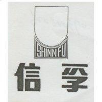 信孚 SHINN FU 及圖