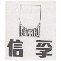信孚 SHINN FU 及圖