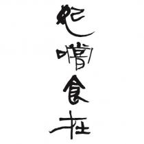 妃嚐食在設計字