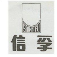 信孚及圖 SHINN FU