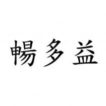 暢多益