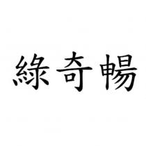 綠奇暢