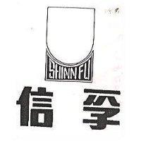 信孚 SHINN FU 及圖 (墨色)