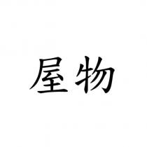 屋物