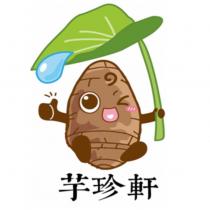 芋珍軒及圖