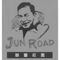 聯豐莊園 JUN ROAD 及圖
