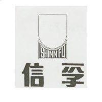 信孚及圖 SHINN FU