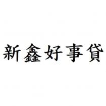 新鑫好事貸
