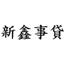 新鑫事貸