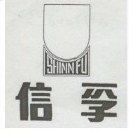 信孚及圖 SHINN FU