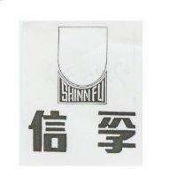 信孚及圖 SHINN FU
