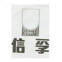 信孚及圖 SHINN FU