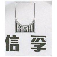 信孚 SHINN FU 及圖 (墨色)