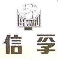 信孚及圖 SHINN GU
