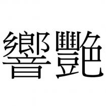 響艷