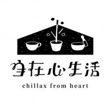 自在心生活 chillax from heart 及圖