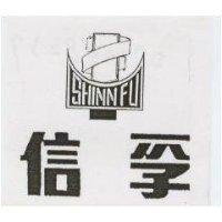 信孚 SHINN FU (墨色)