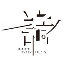 諸事影像 EVERY STUDIO 及圖