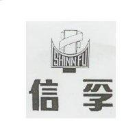 信孚及圖 SHINN FU
