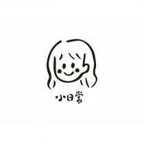 小日常及圖