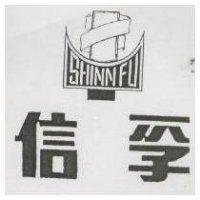 信孚 SHINN FU 及圖