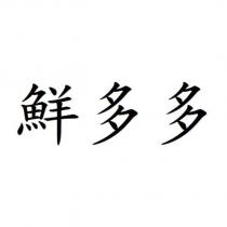 鮮多多