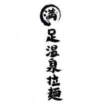 滿足温泉拉麵及圖