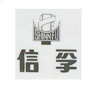 信孚及圖 SHINN FU