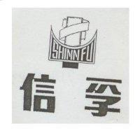 信孚及圖 SHINN FU