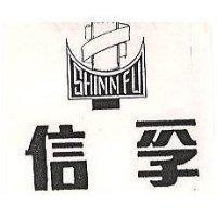 信孚 SHINN FU 及圖 (墨色)