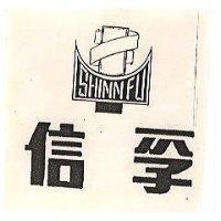 信孚及圖SHINN FU (墨色)