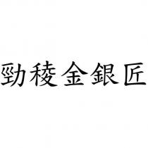 勁稜金銀匠