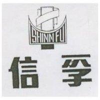 信孚 SHINN FU 及圖 (墨色)