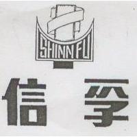 信孚 SHINN FU 及圖